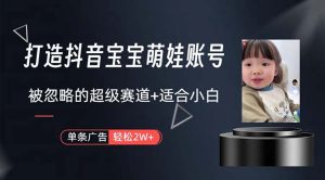 （10458期）打造抖音宝宝账号，一条广告2W，大部分人忽略的超级赛道，小白简单入手-网站游戏源码-黑科技工具分享-www.0592tk.cn-厦门腾空互联