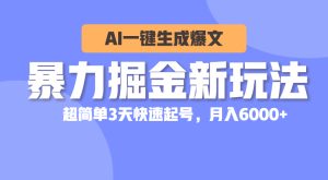 (10684期)暴力掘金新玩法,AI一键生成爆文,超简单3天快速起号,月入6000+-网站游戏源码-黑科技工具分享-www.0592tk.cn-厦门腾空互联
