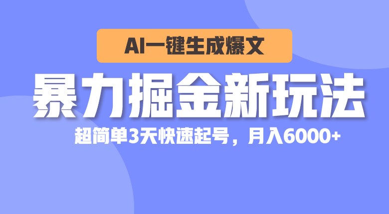 （10684期）暴力掘金新玩法，AI一键生成爆文，超简单3天快速起号，月入6000+-网站游戏源码-黑科技工具分享-www.0592tk.cn-厦门腾空互联