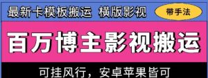 百万博主影视搬运技术，卡模板搬运、可挂风行，安卓苹果都可以【揭秘】-网站游戏源码-黑科技工具分享-www.0592tk.cn-厦门腾空互联