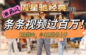 （10392期）油画风格制作周星驰经典片段，短视频条条破百万播放。-网站游戏源码-黑科技工具分享-www.0592tk.cn-厦门腾空互联