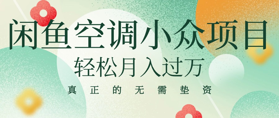 （10525期）闲鱼卖空调小众项目 轻松月入过万 真正的无需垫资金-网站游戏源码-黑科技工具分享-www.0592tk.cn-厦门腾空互联