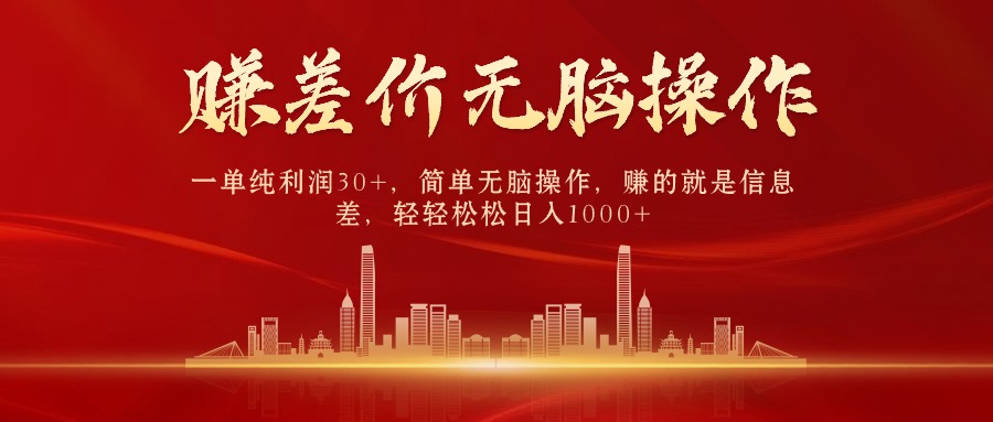 （10593期）中间商赚差价，一单纯利润30+，简单无脑操作，赚的就是信息差，日入1000+-网站游戏源码-黑科技工具分享-www.0592tk.cn-厦门腾空互联