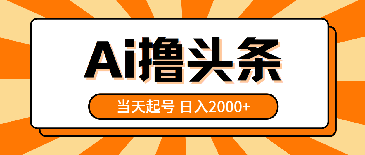 （10792期）AI撸头条，当天起号，第二天见收益，日入2000+-网站游戏源码-黑科技工具分享-www.0592tk.cn-厦门腾空互联
