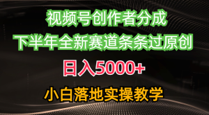 （10294期）视频号创作者分成最新玩法，日入5000+ 下半年全新赛道条条过原创，小…-网站游戏源码-黑科技工具分享-www.0592tk.cn-厦门腾空互联
