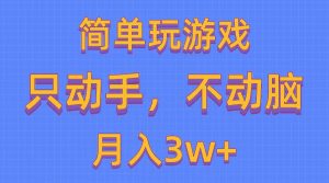 （10516期）简单玩游戏月入3w+,0成本，一键分发，多平台矩阵（500G游戏资源）-网站游戏源码-黑科技工具分享-www.0592tk.cn-厦门腾空互联