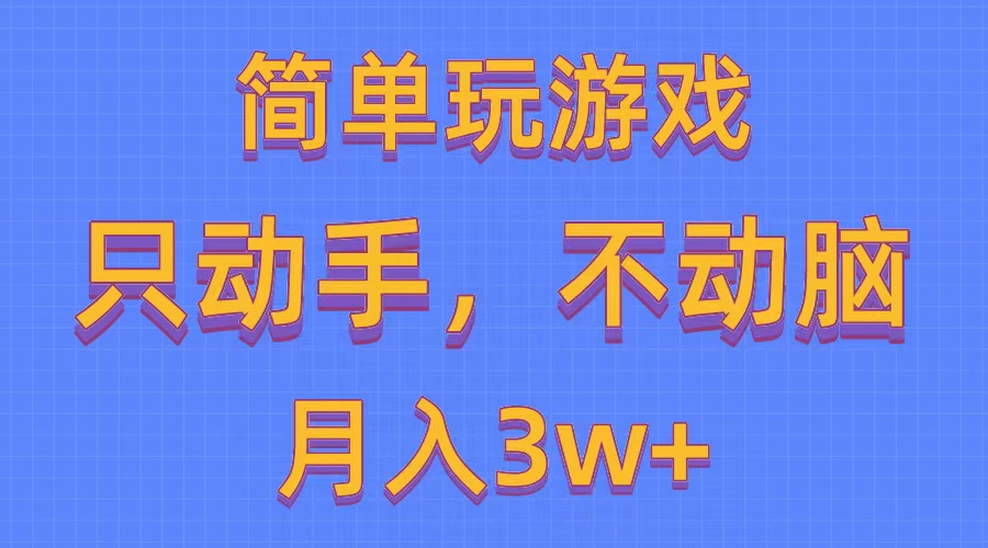 （10516期）简单玩游戏月入3w+,0成本，一键分发，多平台矩阵（500G游戏资源）-网站游戏源码-黑科技工具分享-www.0592tk.cn-厦门腾空互联