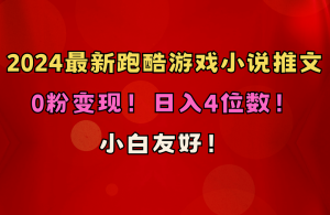 (10305期)小白友好!0粉变现!日入4位数!跑酷游戏小说推文项目(附千G素材)-网站游戏源码-黑科技工具分享-www.0592tk.cn-厦门腾空互联