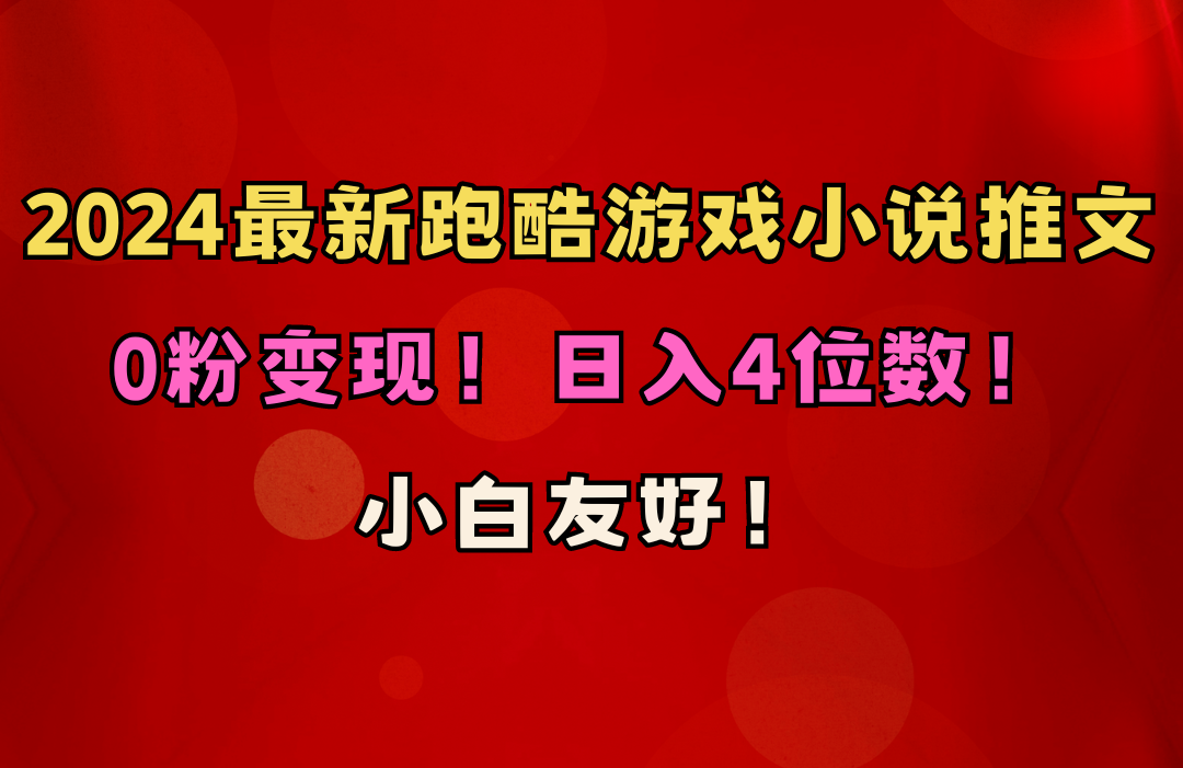 （10305期）小白友好！0粉变现！日入4位数！跑酷游戏小说推文项目（附千G素材）-网站游戏源码-黑科技工具分享-www.0592tk.cn-厦门腾空互联