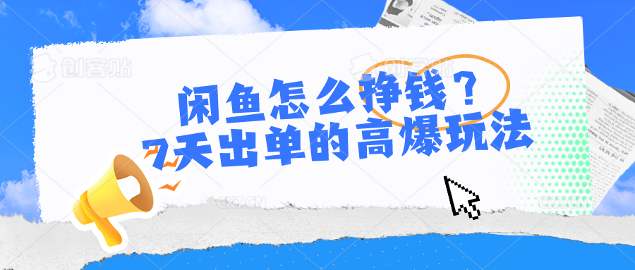 闲鱼怎么挣钱？7天出单的高爆玩法，详细实操细节讲解-网站游戏源码-黑科技工具分享-www.0592tk.cn-厦门腾空互联