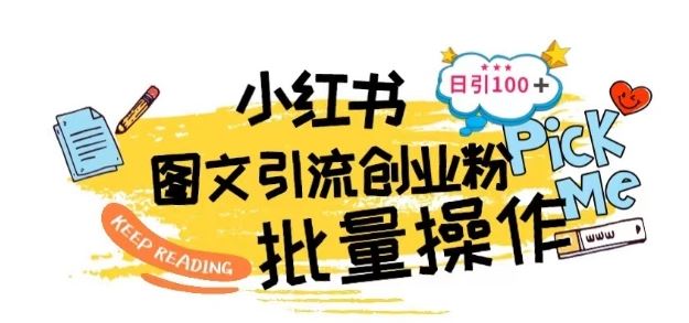 最新小红书批量图文引流技术，日引100+创业粉【揭秘】-网站游戏源码-黑科技工具分享-www.0592tk.cn-厦门腾空互联