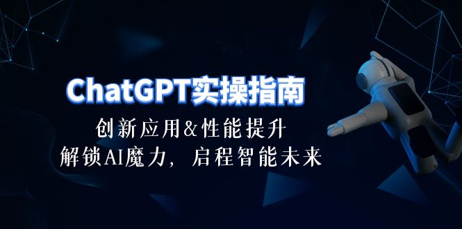 (10556期)ChatGPT-实操指南:创新应用及性能提升,解锁 AI魔力,启程智能未来-30节-网站游戏源码-黑科技工具分享-www.0592tk.cn-厦门腾空互联