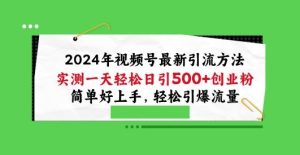 2024年视频号最新引流方法,实测一天轻松日引100+创业粉,简单好上手,轻松引爆流量【揭秘】-网站游戏源码-黑科技工具分享-www.0592tk.cn-厦门腾空互联