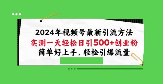 2024年视频号最新引流方法，实测一天轻松日引100+创业粉，简单好上手，轻松引爆流量【揭秘】-网站游戏源码-黑科技工具分享-www.0592tk.cn-厦门腾空互联