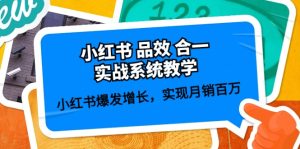 小红书品效合一实战系统教学:小红书爆发增长,实现月销百万 (59节)-网站游戏源码-黑科技工具分享-www.0592tk.cn-厦门腾空互联