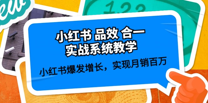 小红书品效合一实战系统教学:小红书爆发增长,实现月销百万 (59节)-网站游戏源码-黑科技工具分享-www.0592tk.cn-厦门腾空互联