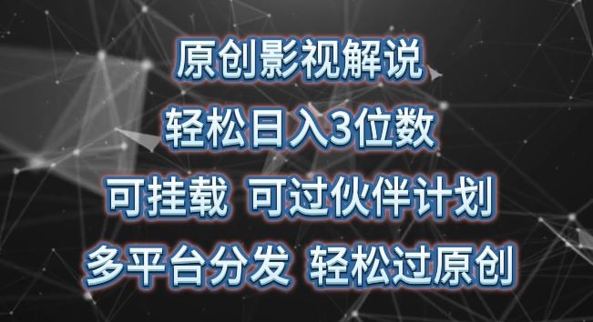 原创影视解说，轻松日入3位数，可挂载，可过伙伴计划，多平台分发轻松过原创【揭秘】-网站游戏源码-黑科技工具分享-www.0592tk.cn-厦门腾空互联
