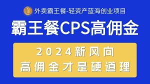 (10674期)外卖霸王餐 CPS超高佣金,自用省钱,分享赚钱,2024蓝海创业新风向-网站游戏源码-黑科技工具分享-www.0592tk.cn-厦门腾空互联