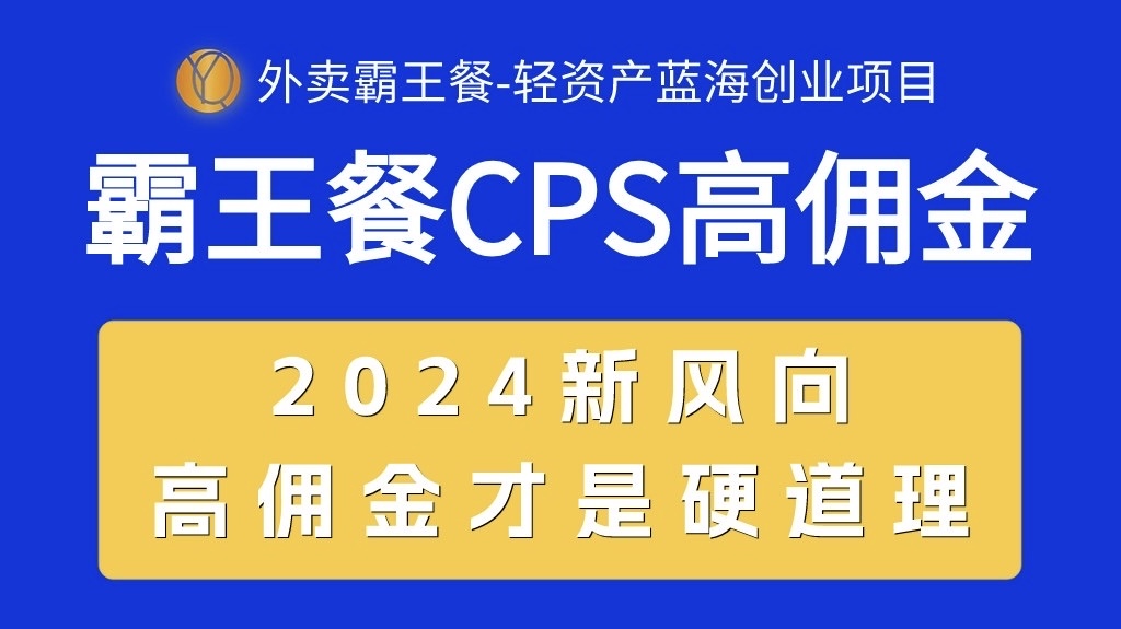 （10674期）外卖霸王餐 CPS超高佣金，自用省钱，分享赚钱，2024蓝海创业新风向-网站游戏源码-黑科技工具分享-www.0592tk.cn-厦门腾空互联