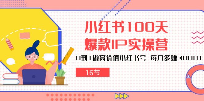 （10490期）小红书100天-爆款IP实操营，0到1做高价值小红书号 每月多赚3000+（16节）-网站游戏源码-黑科技工具分享-www.0592tk.cn-厦门腾空互联