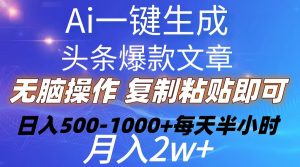 （10540期）Ai一键生成头条爆款文章 复制粘贴即可简单易上手小白首选 日入500-1000+-网站游戏源码-黑科技工具分享-www.0592tk.cn-厦门腾空互联