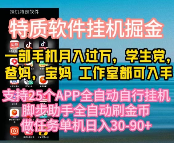 （10460期）特质APP软件全自动挂机掘金，月入10000+宝妈宝爸，学生党必做项目-网站游戏源码-黑科技工具分享-www.0592tk.cn-厦门腾空互联