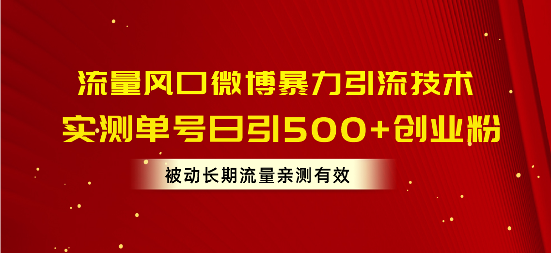 （10822期）流量风口微博暴力引流技术，单号日引500+创业粉，被动长期流量-网站游戏源码-黑科技工具分享-www.0592tk.cn-厦门腾空互联