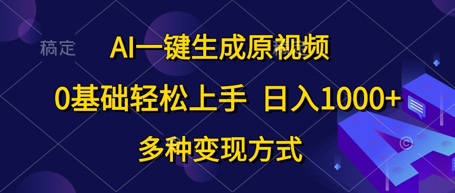 (10695期)AI一键生成原视频,0基础轻松上手,日入1000+,多种变现方式-网站游戏源码-黑科技工具分享-www.0592tk.cn-厦门腾空互联