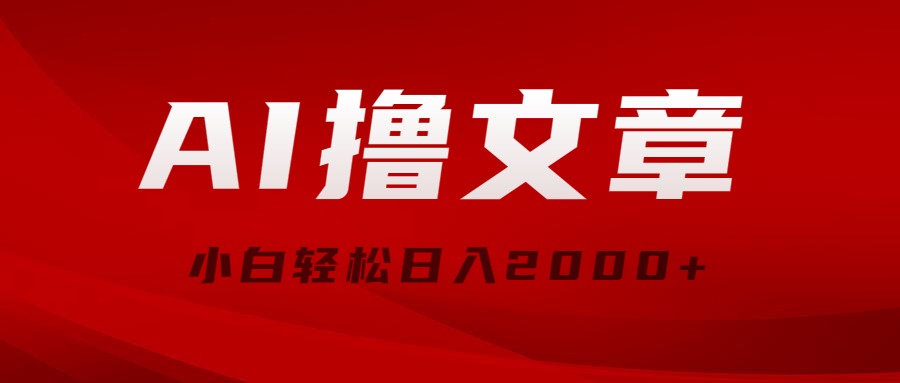 （10258期）AI撸文章，最新分发玩法，当天见收益，小白轻松日入2000+-网站游戏源码-黑科技工具分享-www.0592tk.cn-厦门腾空互联