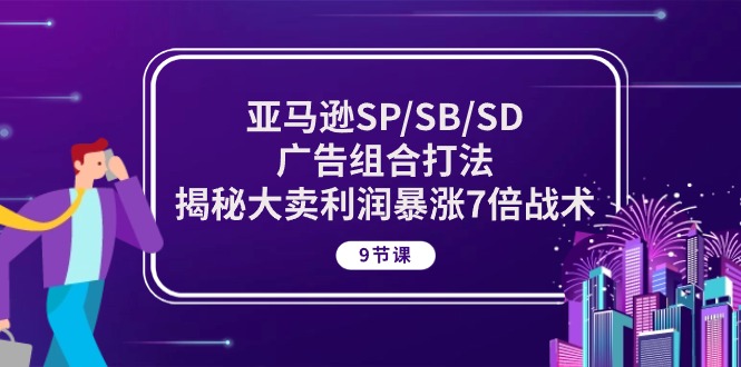(10687期)亚马逊SP/SB/SD广告组合打法,揭秘大卖利润暴涨7倍战术 (9节课)-网站游戏源码-黑科技工具分享-www.0592tk.cn-厦门腾空互联