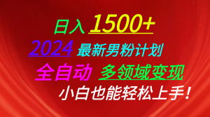 （10635期）日入1500+，2024最新男粉计划，视频图文+直播+交友等多重方式打爆LSP…-网站游戏源码-黑科技工具分享-www.0592tk.cn-厦门腾空互联