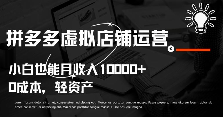 拼多多虚拟店铺运营小白也能月收入10000+【揭秘】-网站游戏源码-黑科技工具分享-www.0592tk.cn-厦门腾空互联
