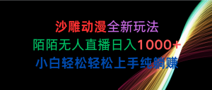 (10472期)沙雕动漫全新玩法,陌陌无人直播日入1000+小白轻松轻松上手纯躺赚-网站游戏源码-黑科技工具分享-www.0592tk.cn-厦门腾空互联
