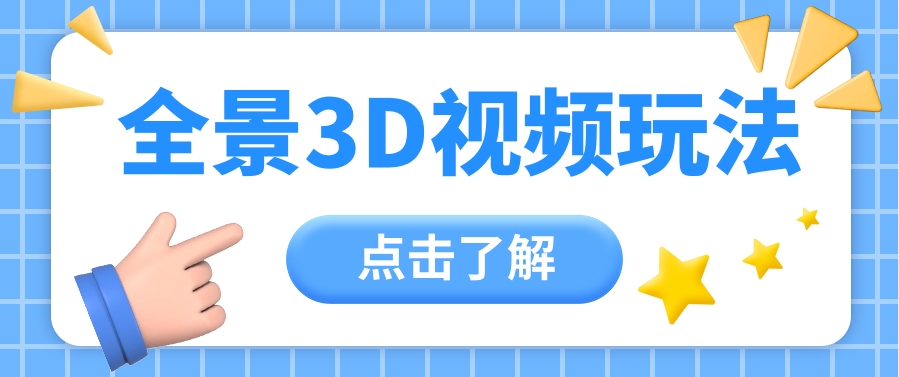 360度全景视频带来创作者新机会疯狂涨粉10W+，月入万元【视频教程+配套工具】-网站游戏源码-黑科技工具分享-www.0592tk.cn-厦门腾空互联