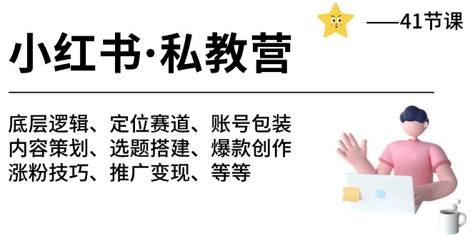 (10734期)小红书 私教营 底层逻辑/定位赛道/账号包装/涨粉变现/月变现10w+等等-41节-网站游戏源码-黑科技工具分享-www.0592tk.cn-厦门腾空互联