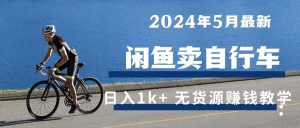 （10543期）2024年5月闲鱼卖自行车日入1k+ 最新无货源赚钱教学-网站游戏源码-黑科技工具分享-www.0592tk.cn-厦门腾空互联
