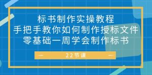 (10581期)标书 制作实战教程,手把手教你如何制作授标文件,零基础一周学会制作标书-网站游戏源码-黑科技工具分享-www.0592tk.cn-厦门腾空互联