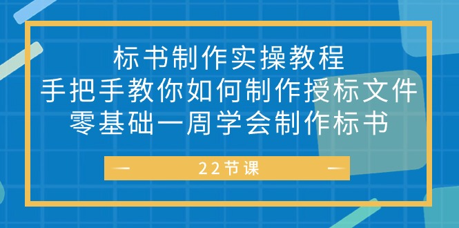 （10581期）标书 制作实战教程，手把手教你如何制作授标文件，零基础一周学会制作标书-网站游戏源码-黑科技工具分享-www.0592tk.cn-厦门腾空互联