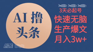 (10499期)AI撸头条3天必起号,无脑操作3分钟1条,复制粘贴简单月入3W+-网站游戏源码-黑科技工具分享-www.0592tk.cn-厦门腾空互联
