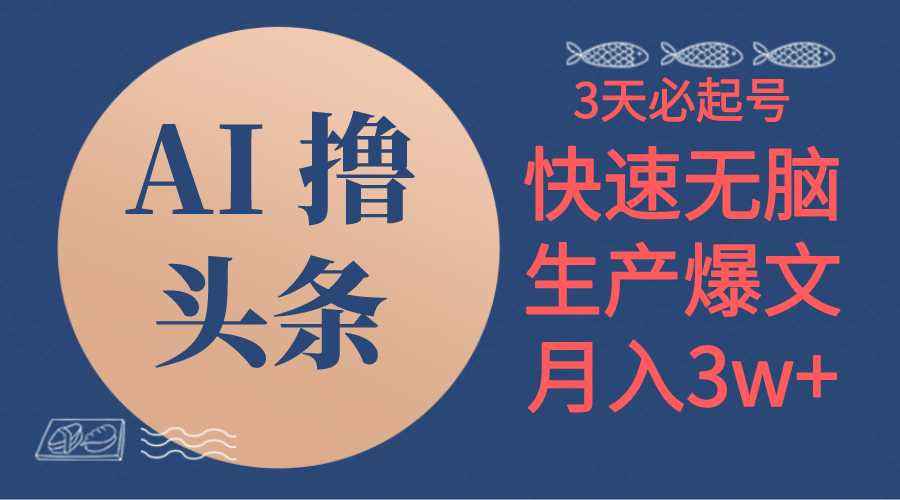 (10499期)AI撸头条3天必起号,无脑操作3分钟1条,复制粘贴简单月入3W+-网站游戏源码-黑科技工具分享-www.0592tk.cn-厦门腾空互联
