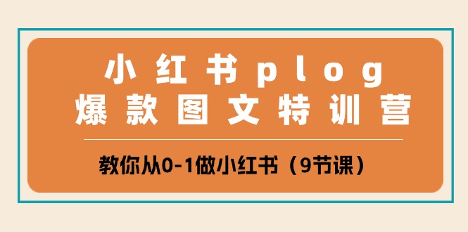 （10553期）小红书 plog爆款图文特训营，教你从0-1做小红书（9节课）-网站游戏源码-黑科技工具分享-www.0592tk.cn-厦门腾空互联
