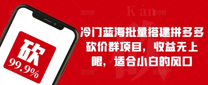 冷门蓝海批量搭建拼多多砍价群项目,收益无上限,适合小白的风口【揭秘】-网站游戏源码-黑科技工具分享-www.0592tk.cn-厦门腾空互联