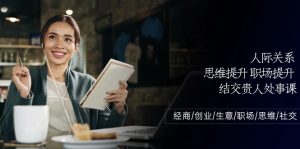 人际关系思维提升职场提升,结交贵人处事课:经商/创业/生意/职场/思维-网站游戏源码-黑科技工具分享-www.0592tk.cn-厦门腾空互联