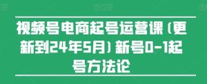视频号电商起号运营课(更新到24年5月)新号0-1起号方法论-网站游戏源码-黑科技工具分享-www.0592tk.cn-厦门腾空互联