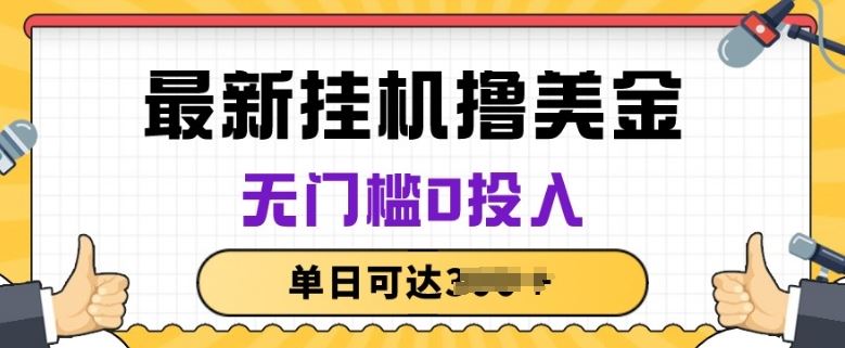 无脑挂JI撸美金项目，无门槛0投入，项目长期稳定【揭秘】-网站游戏源码-黑科技工具分享-www.0592tk.cn-厦门腾空互联