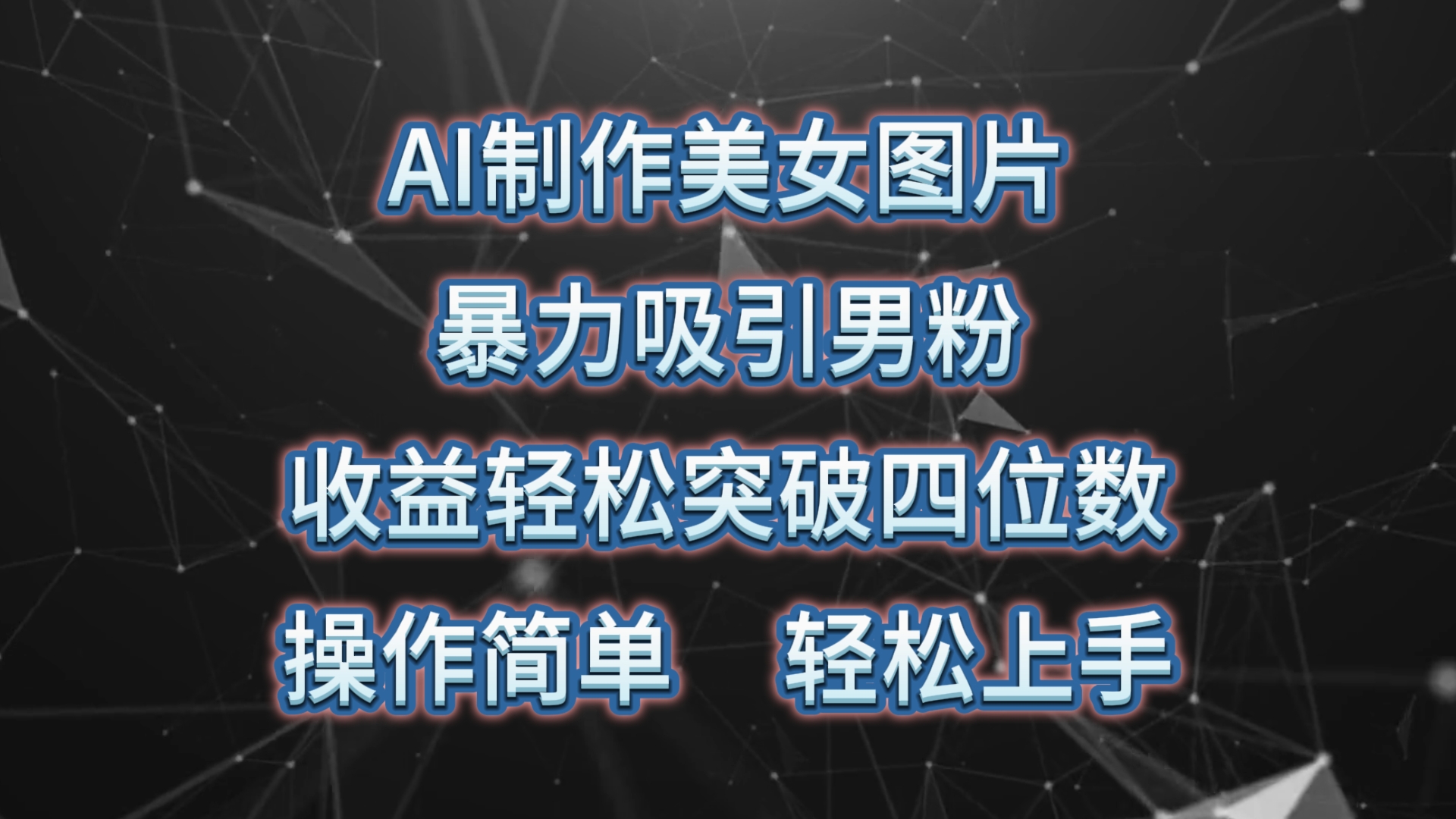 （10354期）AI制作美女图片，暴力吸引男粉，收益轻松突破四位数，操作简单 上手难度低-网站游戏源码-黑科技工具分享-www.0592tk.cn-厦门腾空互联