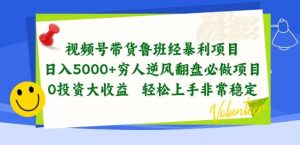 视频号带货鲁班经暴利项目,穷人逆风翻盘必做项目,0投资大收益轻松上手非常稳定【揭秘】-网站游戏源码-黑科技工具分享-www.0592tk.cn-厦门腾空互联