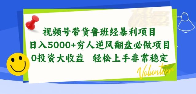 视频号带货鲁班经暴利项目，穷人逆风翻盘必做项目，0投资大收益轻松上手非常稳定【揭秘】-网站游戏源码-黑科技工具分享-www.0592tk.cn-厦门腾空互联