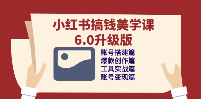 小红书搞钱美学课6.0升级版，账号搭建/爆款创作/工具实战/账号变现篇-网站游戏源码-黑科技工具分享-www.0592tk.cn-厦门腾空互联