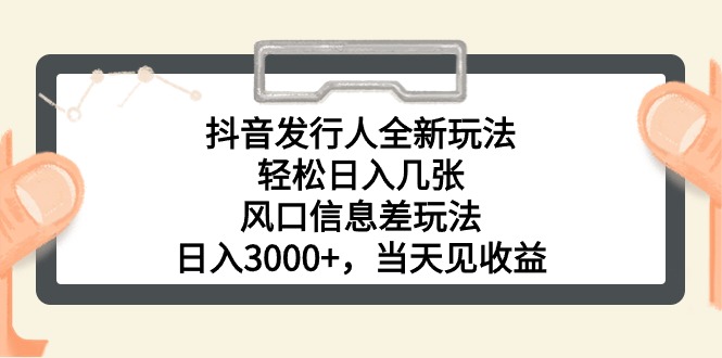 （10700期）抖音发行人全新玩法，轻松日入几张，风口信息差玩法，日入3000+，当天…-网站游戏源码-黑科技工具分享-www.0592tk.cn-厦门腾空互联